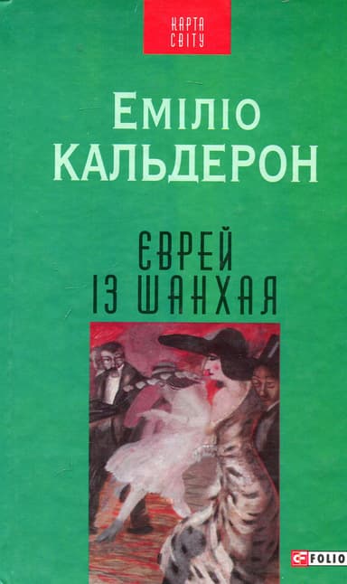 Єврей із Шанхая