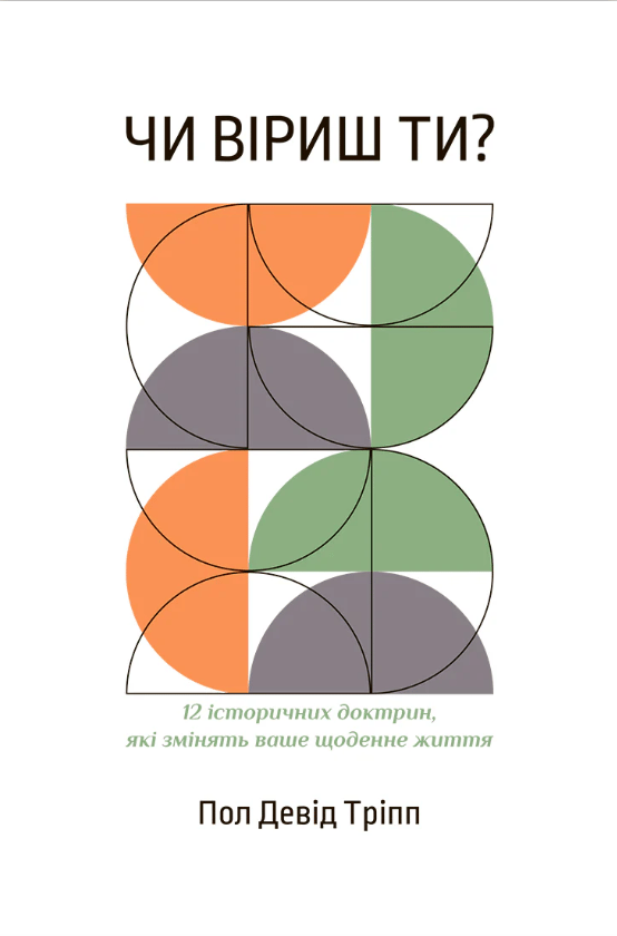 Чи віриш ти?