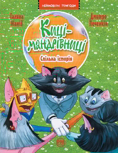 Киці-мандрівниці. Книга 6. Спільна історія