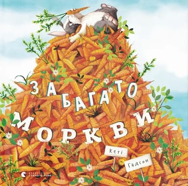 Забагато моркви