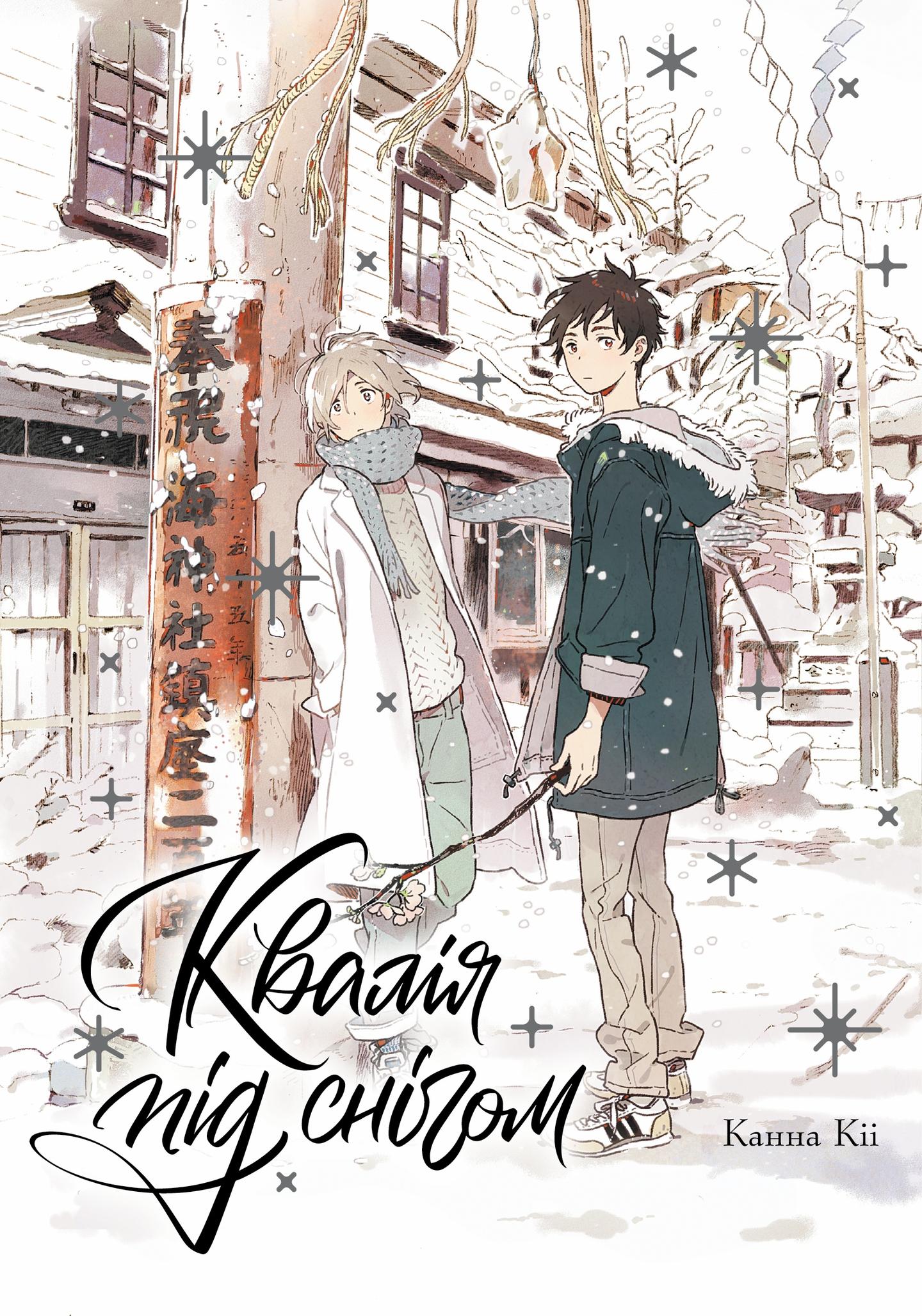 Квалія під снігом