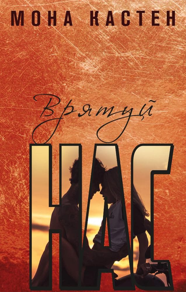 Обкладника "Врятуй нас" Обкладинка "Врятуй нас"