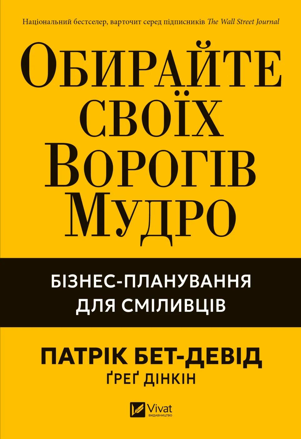 Обкладника "Обирайте своїх ворогів мудро" - 1 Фото Превью "Обирайте своїх ворогів мудро" - Фото №1
