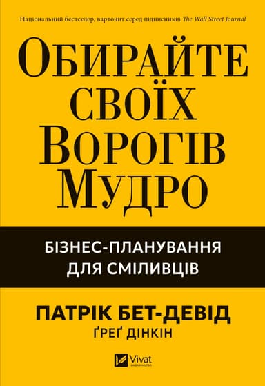 Обирайте своїх ворогів мудро