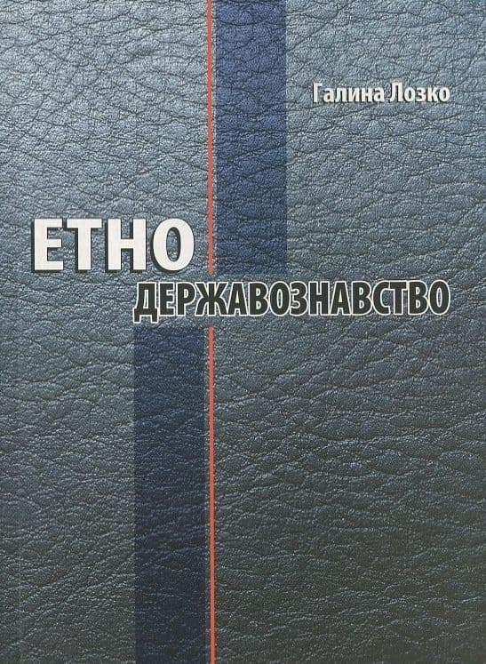 Етнодержавознавство