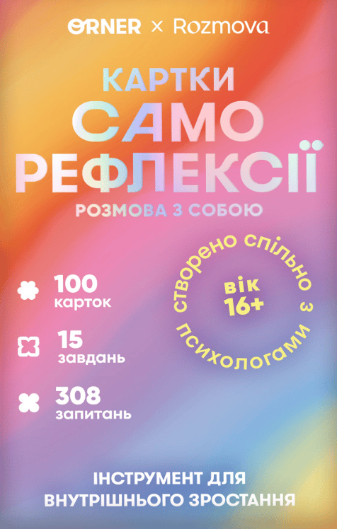 Обкладника "Картки саморефлексії «Розмова з собою»" - 1 Фото Превью "Картки саморефлексії «Розмова з собою»" - Фото №1