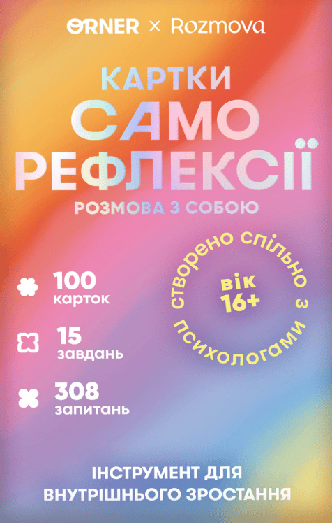 Картки саморефлексії «Розмова з собою»