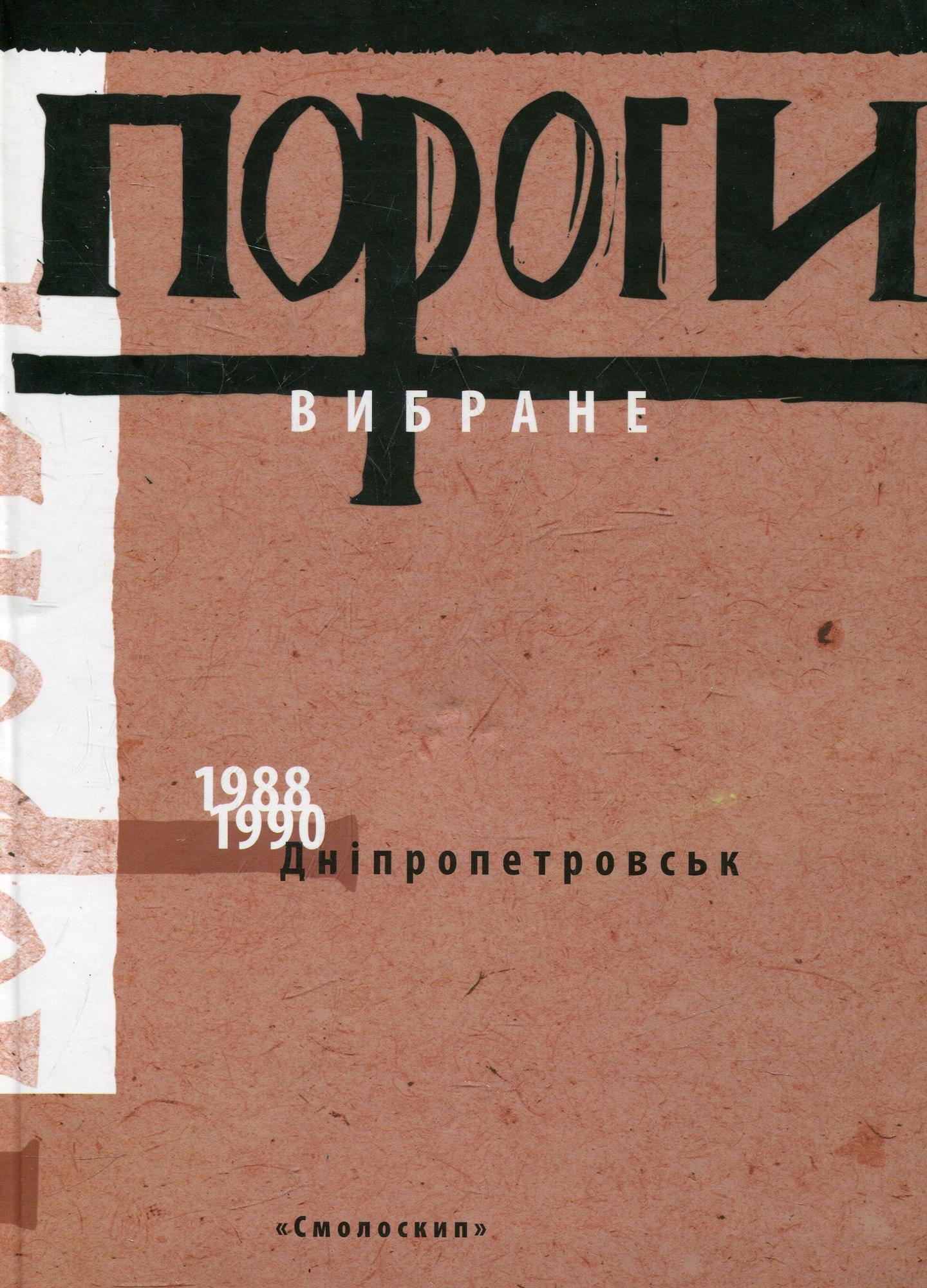 Пороги: вибране (1988-1990)