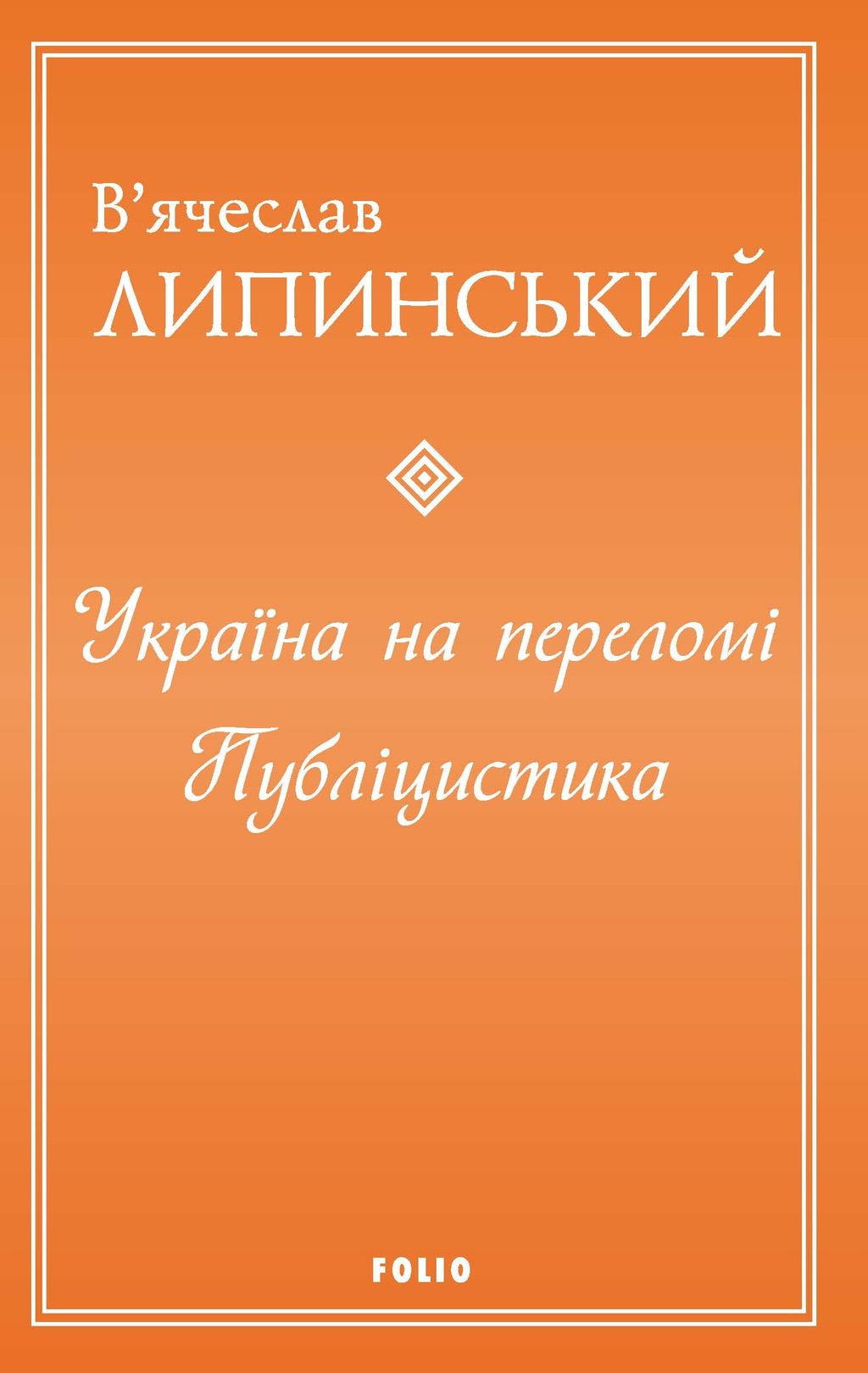 Обкладника "Україна на переломі. Публіцистика" Обкладинка "Україна на переломі. Публіцистика"