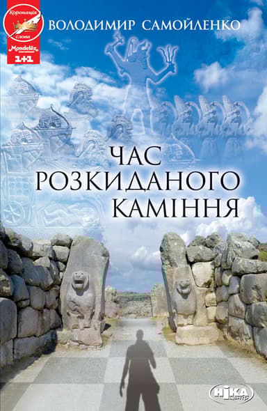 Час розкиданого каміння