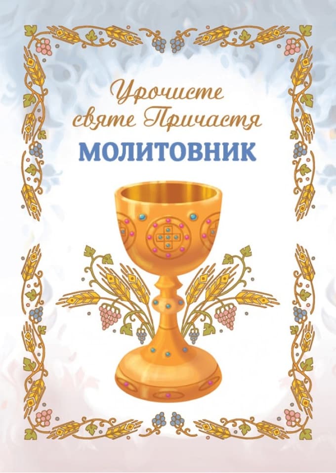 Молитовник. Урочисте святе Причастя