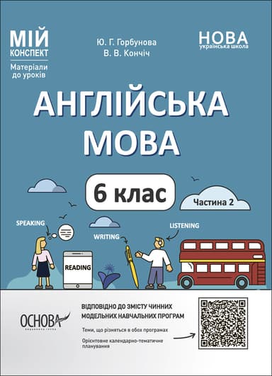 Англійська мова. 6 клас. Частина 2