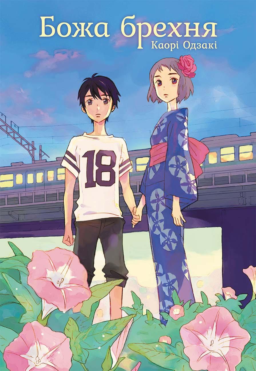 Обкладника "Божа брехня" - 1 Фото Превью "Божа брехня" - Фото №1