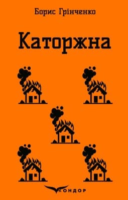 Каторжна. Вибрані твори