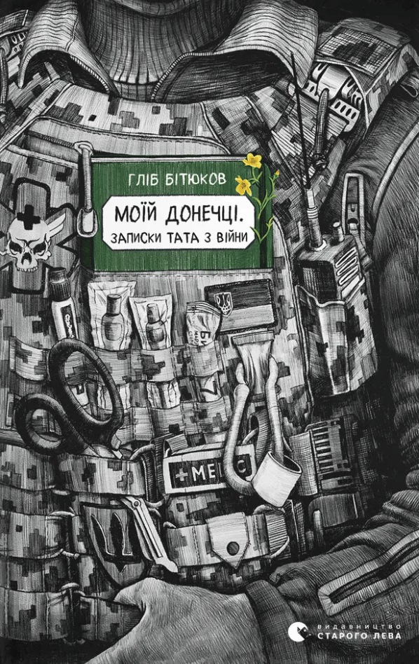 Моїй донечці. Записки тата з війни