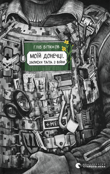 Моїй донечці. Записки тата з війни