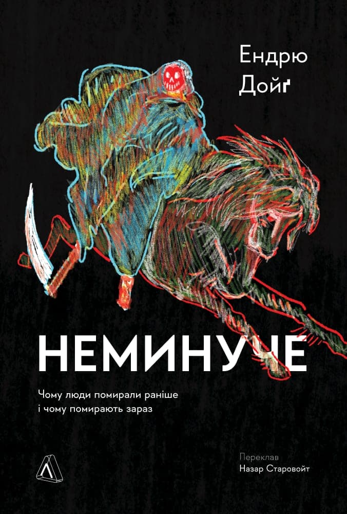 Обкладника "Неминуче. Чому люди помирали раніше і чому помирають тепер" - 1 Фото Превью "Неминуче. Чому люди помирали раніше і чому помирають тепер" - Фото №1