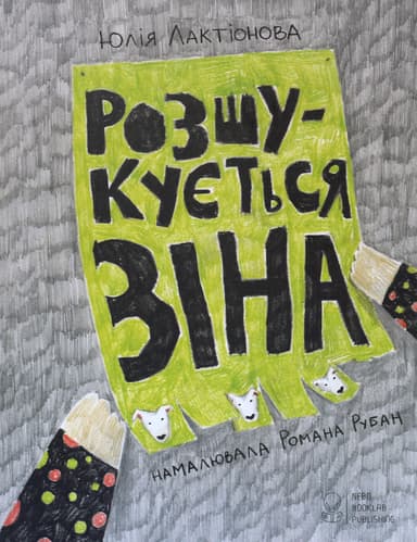 Розшукується Зіна