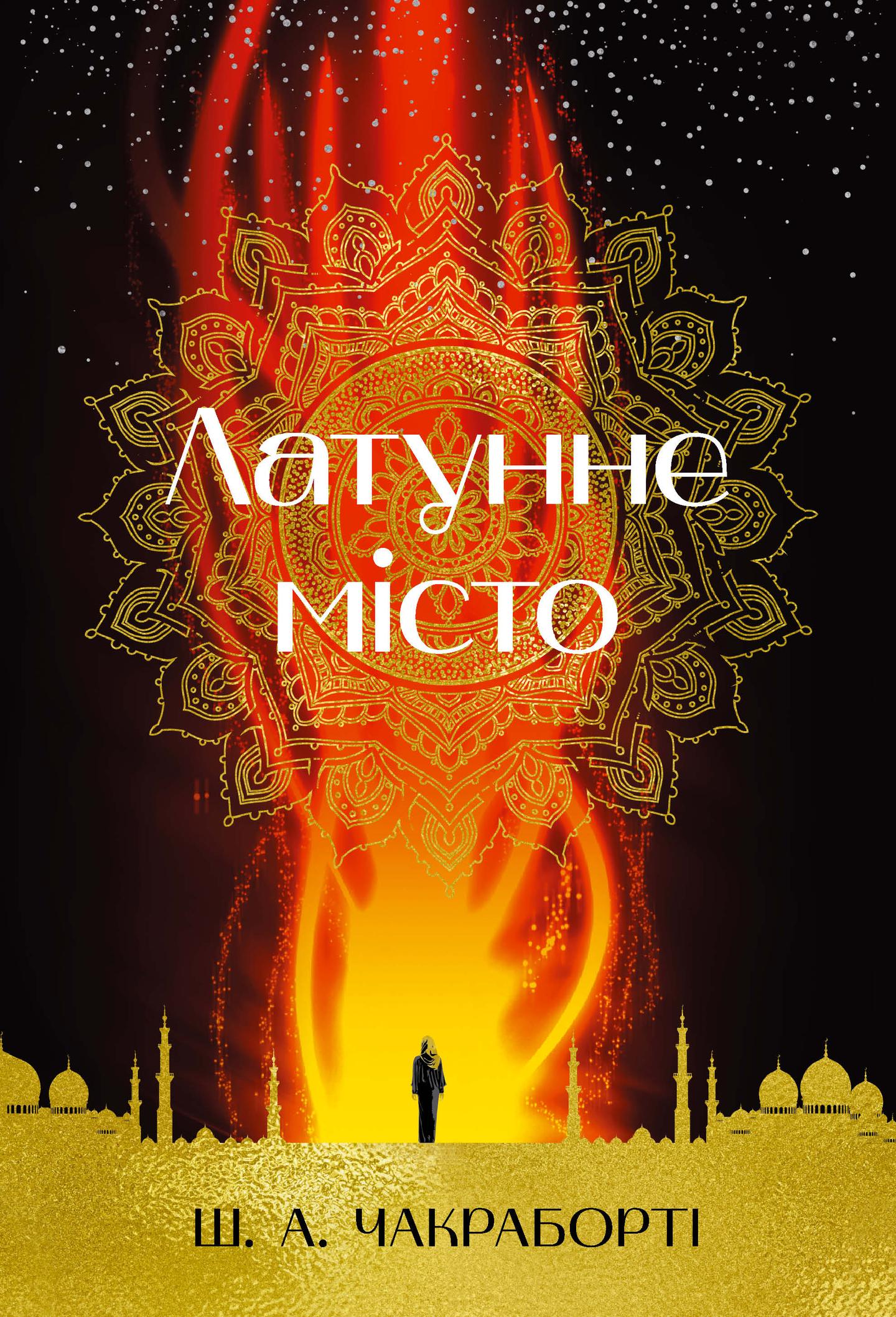 Латунне місто