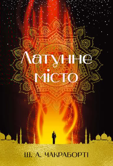 Латунне місто