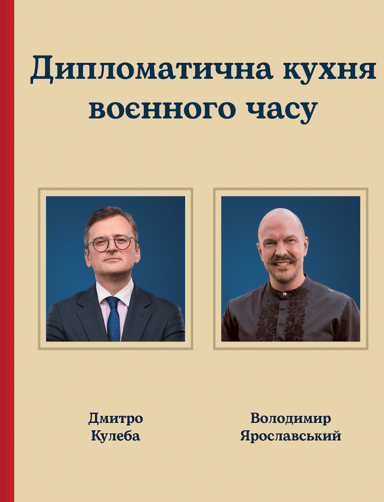 Дипломатична куxня воєнного часу