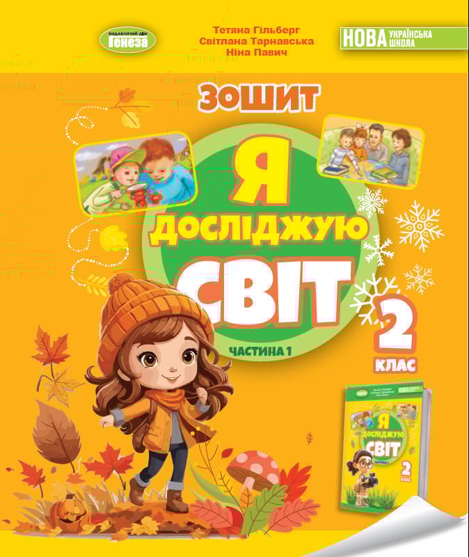 Я досліджую світ. 2 клас. Робочий зошит з інтегрованого курсу. Частина 1