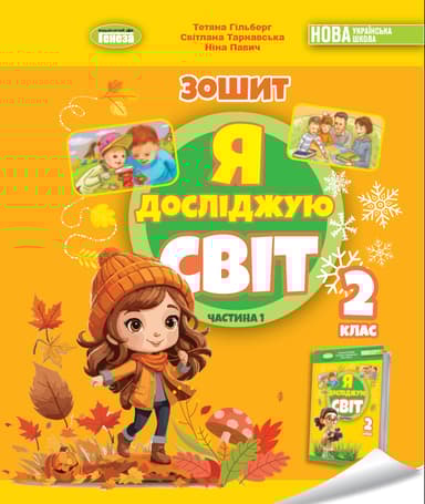 Я досліджую світ. 2 клас. Робочий зошит з інтегрованого курсу. Частина 1
