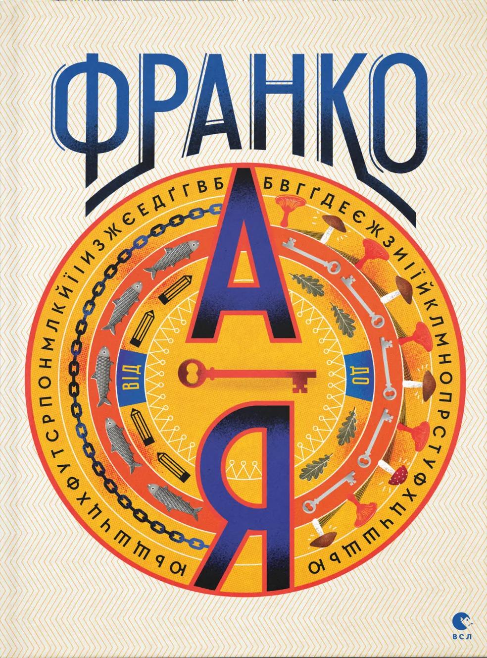 Франко від А до Я