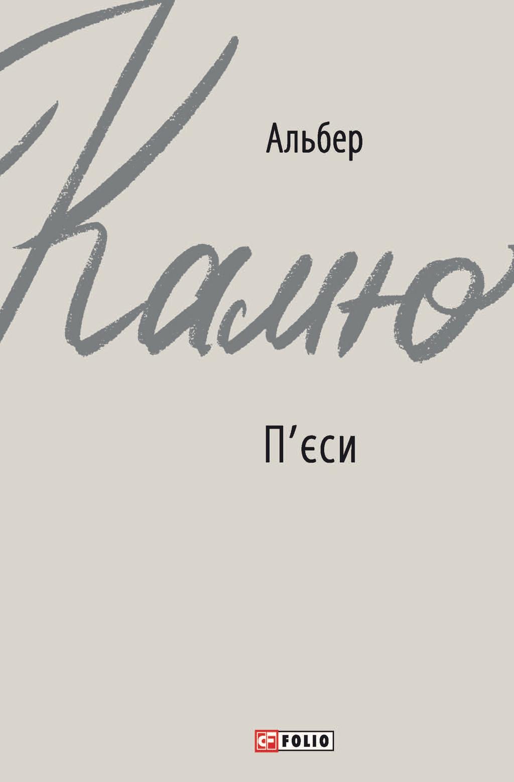 Обкладника "П'єси" Обкладинка "П'єси"