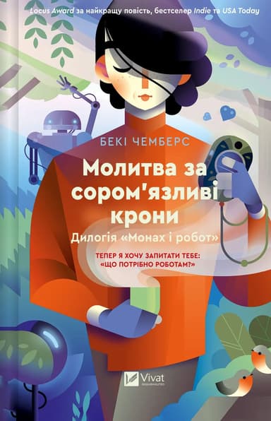 Молитва за сором'язливі крони