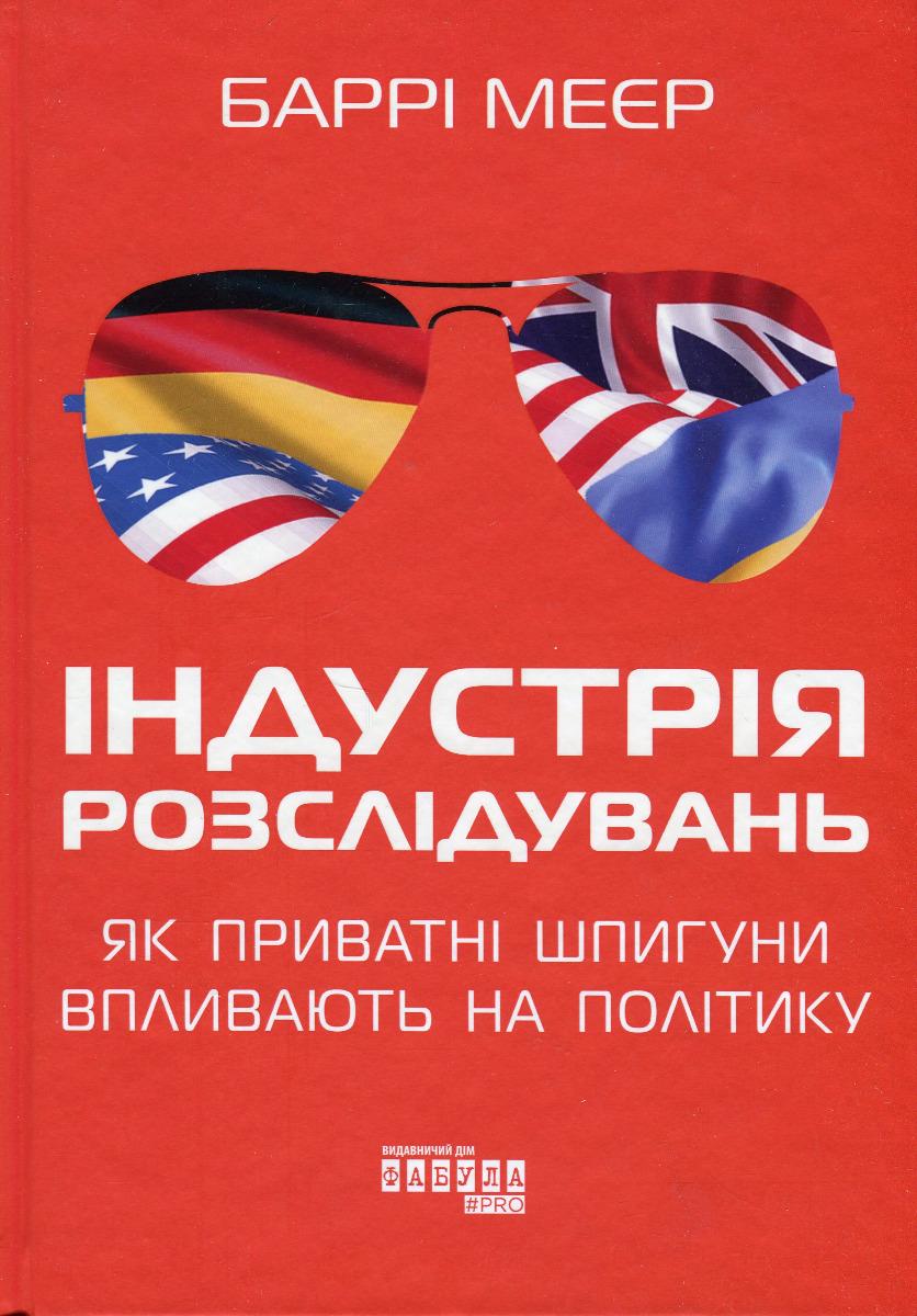 Індустрія розслідувань. Як приватні шпигуни впливають на політику