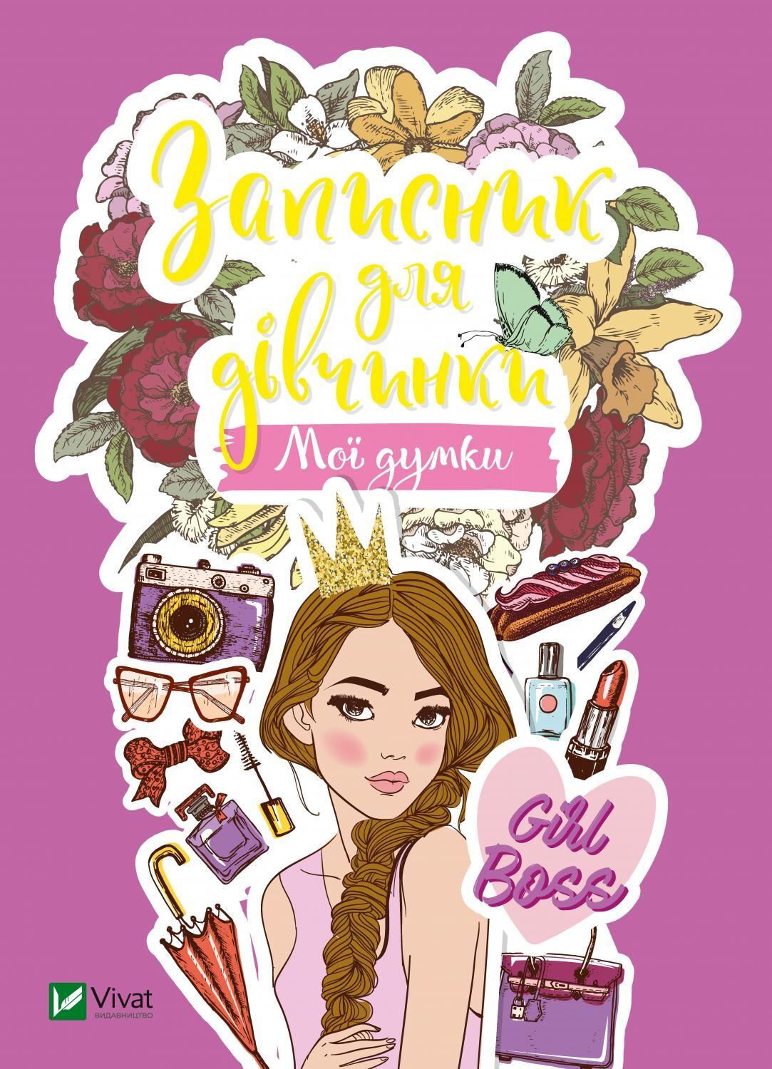 Записник для дівчинки. Мої думки