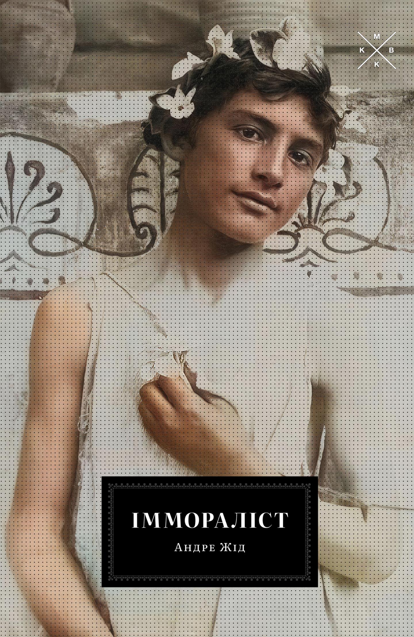 Іммораліст