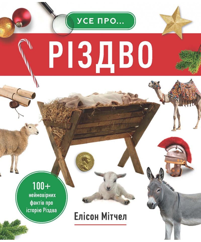 Обкладника "Усе про Різдво. 100+ неймовірних фактів про історію Різдва" Обкладинка "Усе про Різдво. 100+ неймовірних фактів про історію Різдва"