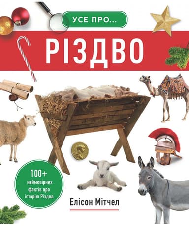 Усе про Різдво. 100+ неймовірних фактів про історію Різдва