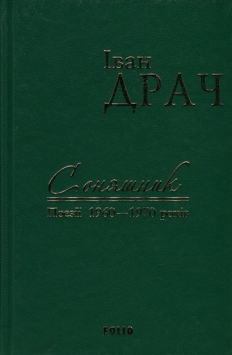 Соняшник: поезії 1960-1970 років