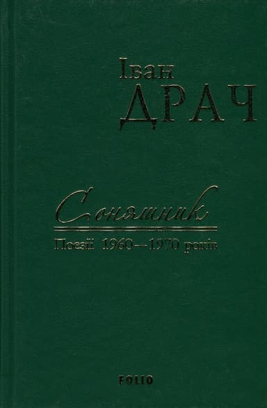 Соняшник: поезії 1960-1970 років