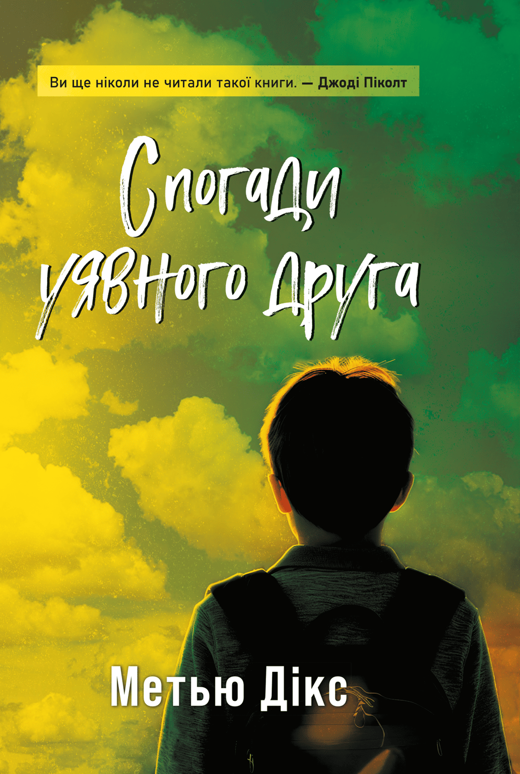 Обкладника "Спогади уявного друга" Обкладинка "Спогади уявного друга"