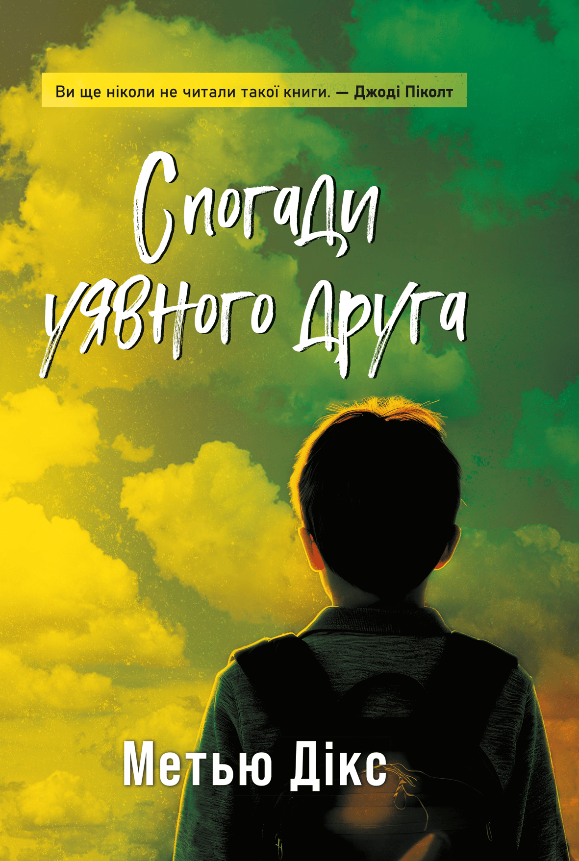 Спогади уявного друга