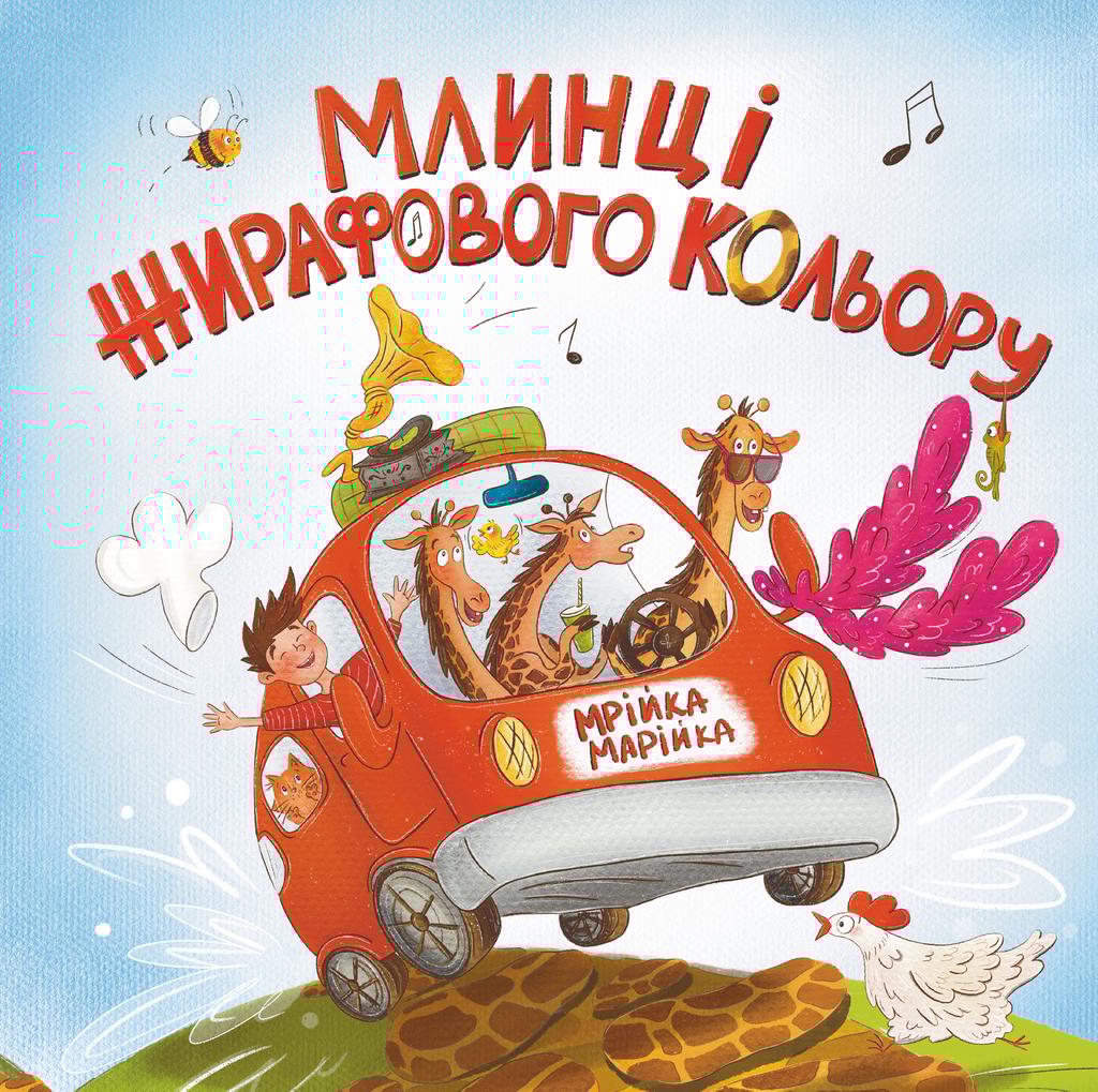 Обкладника "Млинці жирафового кольору" Обкладинка "Млинці жирафового кольору"