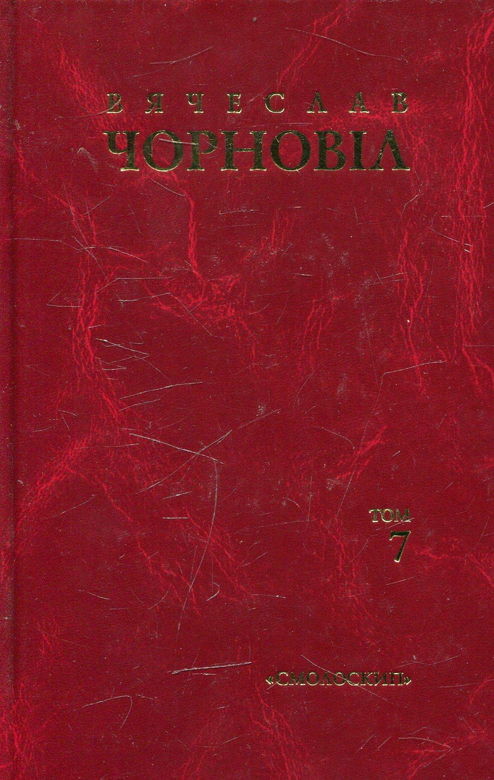 Твори в десяти томах. Том 7. Статті, виступи, інтерв'ю (березень 1990 - грудень 1992)
