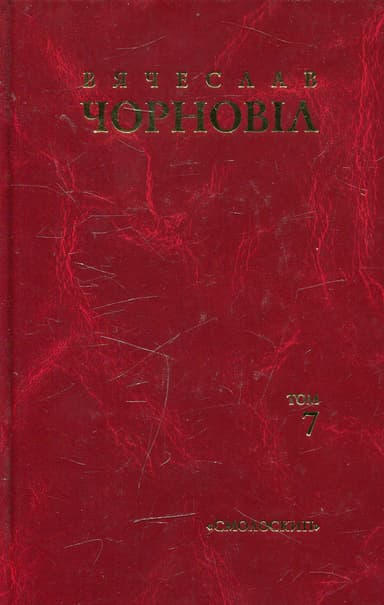 Твори в десяти томах. Том 7. Статті, виступи, інтерв'ю (березень 1990 - грудень 1992)