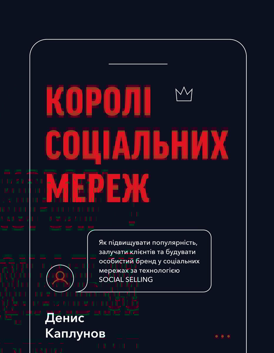 Королі соціальних мереж