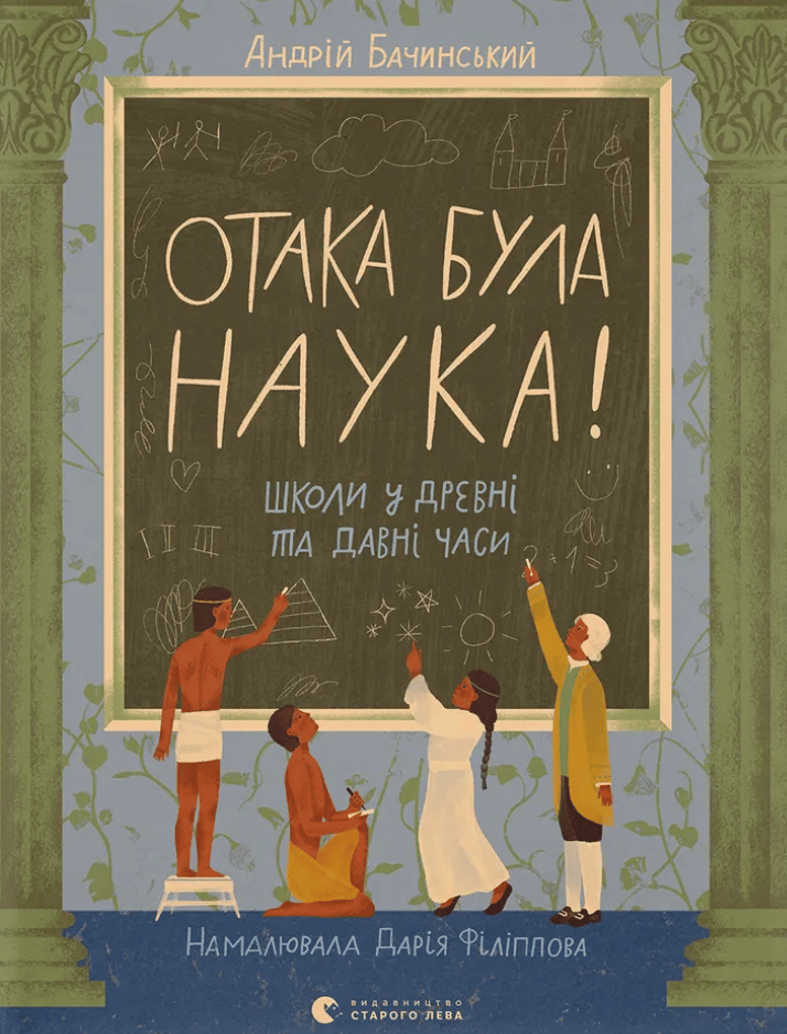 Отака була наука! Школи у древні та давні часи