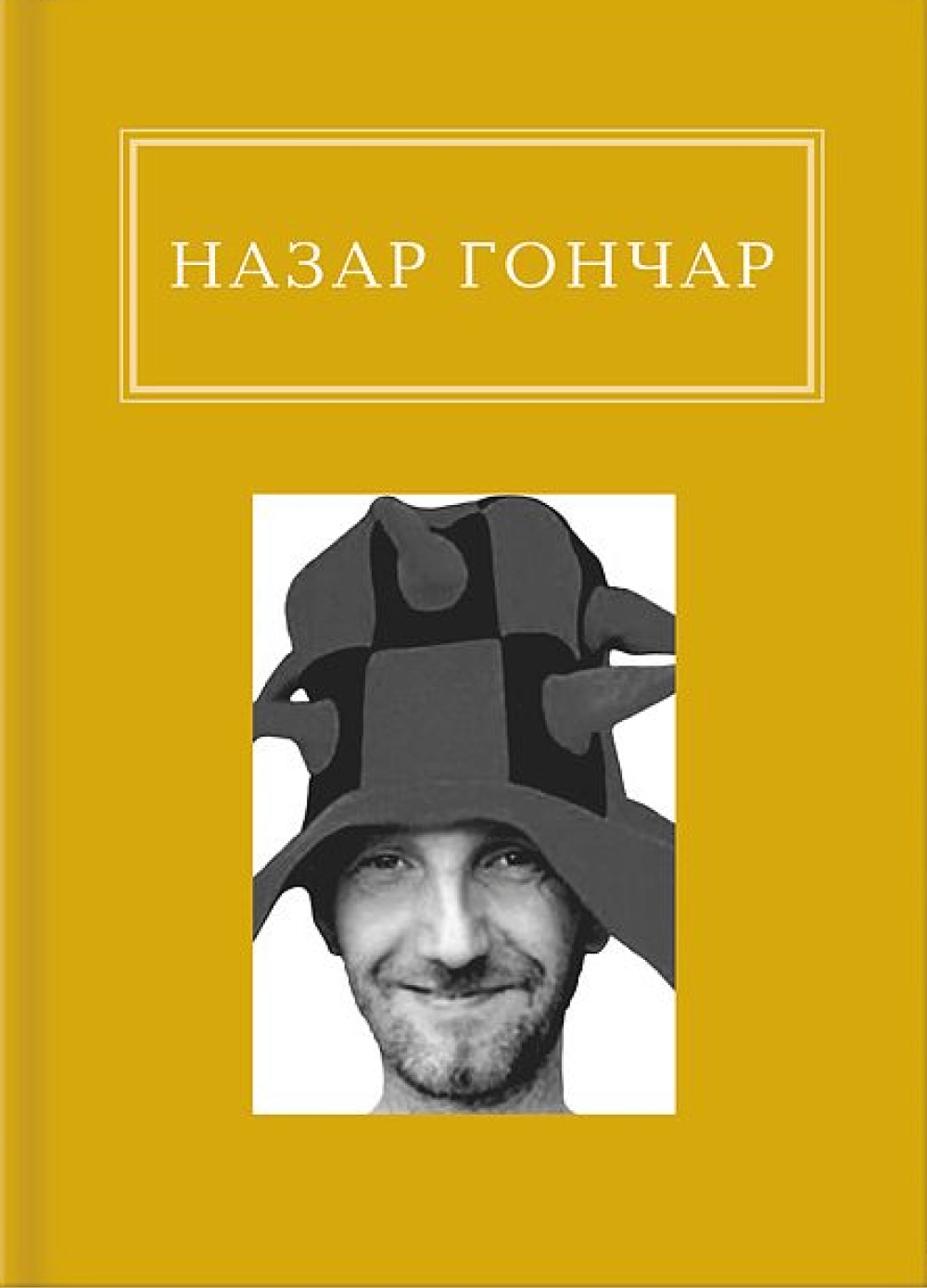 Назар Гончар: Автопортрети