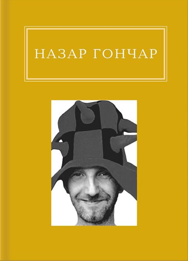 Назар Гончар: Автопортрети