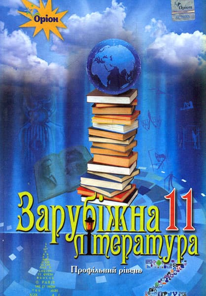Зарубіжна література. 11 клас. Підручник (профільний рівень)