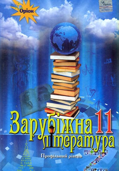 Зарубіжна література. 11 клас. Підручник (профільний рівень)