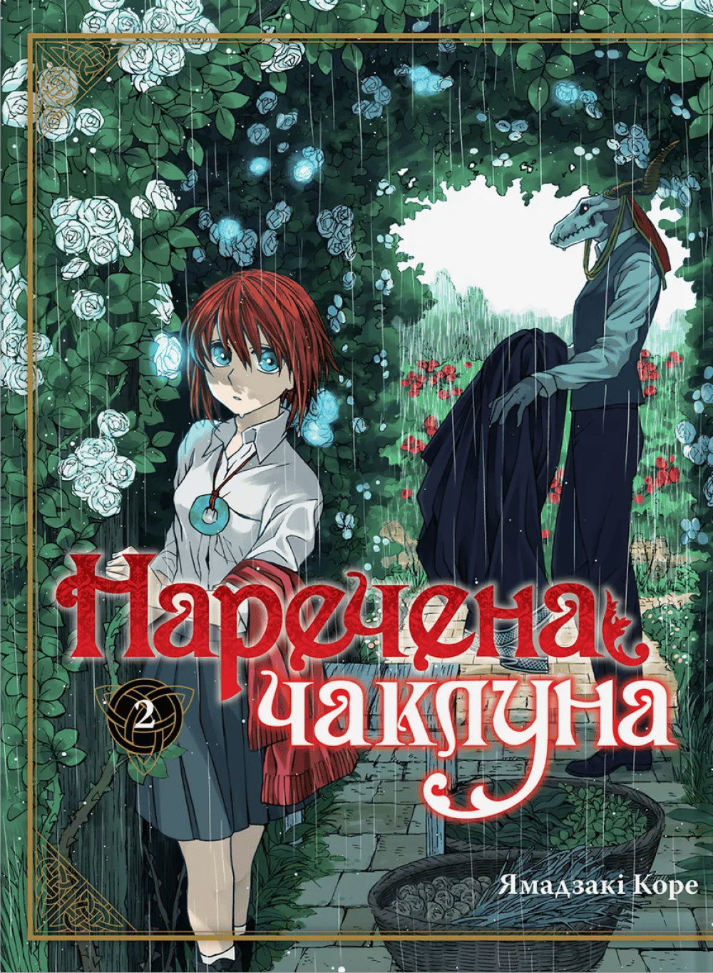 Наречена чаклуна. Том 2