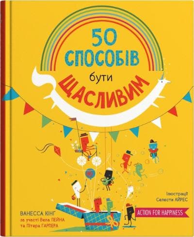 Обкладника "50 способів бути щасливим" - 1 Фото Превью "50 способів бути щасливим" - Фото №1